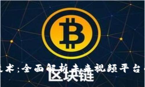 探索区块链技术：全面解析未来视频平台的构建与发展