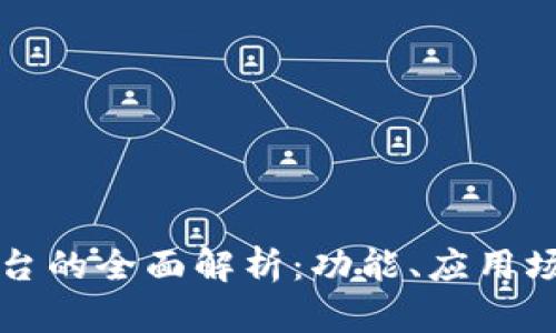 区块链服务平台的全面解析：功能、应用场景与未来发展