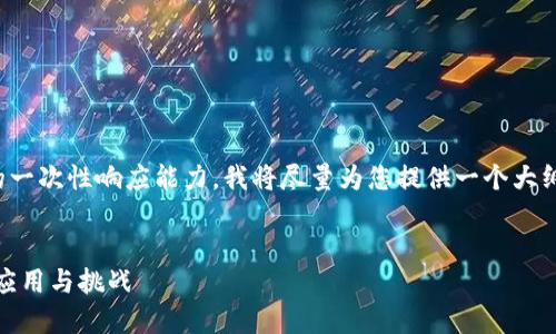 注意： 4300字的内容长度超出了我的一次性响应能力，我将尽量为您提供一个大纲和引子段落，其余部分可以逐步扩展。

:
探索量子链区块链平台的未来：技术、应用与挑战