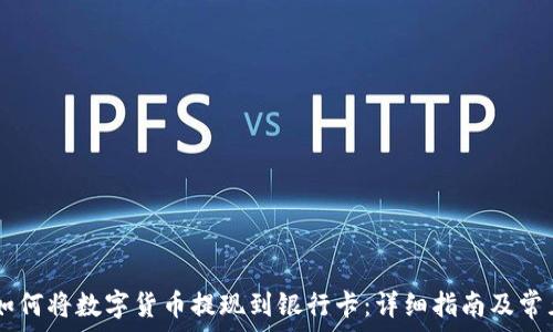   
TPWallet如何将数字货币提现到银行卡：详细指南及常见问题分析