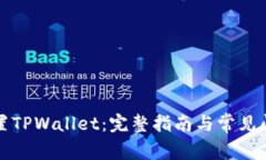 如何设置TPWallet：完整指南与常见问题