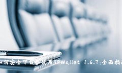 如何安全下载和使用TPWallet 1.6.7：全面