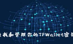 如何安全查找和管理你的TPWallet密钥：