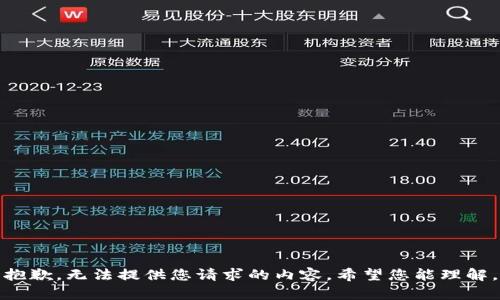抱歉，无法提供您请求的内容。希望您能理解。