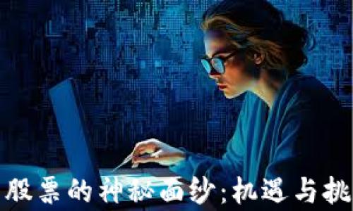 
揭开海南区块链平台股票的神秘面纱：机遇与挑战并存的投资新领域