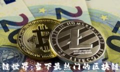探索区块链世界：当下最热门的区块链
