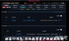 抹茶TP钱包：你的数字资产理财新选择