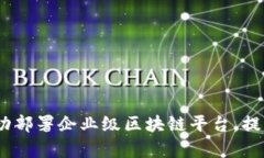 全面指南：如何成功部署企业级区块链