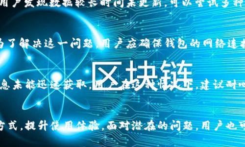   TPWallet 数据刷新时间解析：了解实时更新背后的机制 / 

 guanjianci TPWallet, 数据刷新, 钱包技术, 区块链 /guanjianci 

在当前数字货币快速发展的时代，TPWallet 作为一款重要的数字钱包，受到越来越多用户的关注。用户在使用 TPWallet 时，常常会问到一个问题：TPWallet 什么时间刷新数据？为了帮助用户更好地理解 TPWallet 的工作机制，以及如何在使用中体验，本文将从多个角度详细解析这一问题。

TPWallet 的数据机制概述
TPWallet 是基于区块链技术的一款数字资产钱包，其核心目标在于为用户提供安全、便捷的资产管理服务。作为用户存储和管理各种数字资产的工具，TPWallet 需要实时更新数据，以确保用户能够获取到最新的余额、交易记录和市场走势等信息。
在区块链网络中，数据的更新往往依赖于区块产生的频率。不同的区块链网络（如比特币、以太坊等）有不同的区块生成时间。TPWallet 通过连接不同的区块链节点，实时获取和更新这些信息。通常情况下，数据会在每次区块生成后进行刷新，但具体策略也可能因钱包的设定和网络状况而异。

TPWallet 数据刷新时间的具体影响因素
TPWallet 的数据刷新时间受到多个因素的影响，首先是区块链网络本身的特性。例如，比特币的区块生成时间平均为 10 分钟，而以太坊则约为 15 秒。因此，当用户在 TPWallet 中进行交易时，系统会根据所处的区块链网络自动调整数据刷新频率。
其次，TPWallet 还考虑到用户体验的。例如，在网络拥堵的情况下，TPWallet 可能会选择延长数据刷新时间，以减少不必要的请求，从而提升整体性能。此外，用户在使用过程中的网络状况、设备性能等，也会直接影响数据的刷新速度。
再者，TPWallet 可通过用户设置来体验，用户可以根据自身需求选择手动刷新或自动刷新策略。以上因素共同决定了 TPWallet 数据的刷新时间，从而影响用户的使用体验。

如何 TPWallet 里的数据同步体验
为了提升用户在 TPWallet 中的数据同步体验，用户可以采取以下几个策略：对钱包进行定期手动更新。虽然 TPWallet 提供了自动更新功能，但在某些情况下，如面对网络波动时，手动刷新可能更有效，这样可以确保用户获得最新数据。
其次，用户应该保持良好的网络环境。在网络信号较差时，TPWallet 的数据刷新速度可能会受到影响。用户可以通过切换到更稳定的网络（如 Wi-Fi）来改善这种情况。同时，关闭不必要的后台应用程序，也可以释放设备资源，提高钱包的运行效率。
最后，定期查看钱包的更新日志和公告，了解软件更新的内容。有时候，开发者会推出版本更新，以提升性能或解决bug，而且新版本可能会改变数据刷新机制，改善用户体验。

TPWallet 使用中的潜在问题及解决方案
虽然 TPWallet 在设计上力求简便，但用户在使用过程中仍然可能会遇到各种问题。以下是常见的几个问题及其解决方案：
h4问题一：数据延迟更新/h4
在某些情况下，用户可能会发现 TPWallet 中的数据更新延迟。这通常是由于网络拥堵、服务器压力或用户设备性能不佳造成的。若用户发现数据较长时间未更新，可以尝试多种方法。如尝试手动刷新、重启应用程序或切换网络。还可以查看 TPWallet 的社交媒体平台，确认是否有相关的故障报告。

h4问题二：余额与交易记录不一致/h4
有时，用户可能发现 TPWallet 的余额与其在区块链上的实际总额不符。这可能是由于区块链网络的延迟或是钱包未能及时同步。为了解决这一问题，用户应确保钱包的网络连接正常并尝试重新同步。如果这种情况持续存在，用户应向 TPWallet 客服寻求帮助，确认是否存在技术问题。

h4问题三：交易状态未及时通知/h4
用户在使用过程中，有时会面临交易状态未及时更新的情况。这也许是因为 TPWallet与区块链的实时连接出现了问题，导致交易信息未能迅速获取。用户在这种情况下，建议耐心等待一段时间，因为有时网络的拥堵会导致数据刷新延迟。如果持续不更新，用户可手动查询交易状态或联系 TPWallet 客服。

总结
TPWallet 的数据刷新机制虽然高度依赖于区块链网络的特性与外部因素，但用户可以通过手动刷新、网络环境和关注更新公告等方式，提升使用体验。面对潜在的问题，用户也可以根据以上建议，及时进行相应的处理。希望本文能够帮助用户更好地理解与使用 TPWallet，让您的数字资产管理更为顺畅、安全。