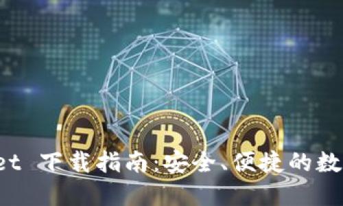 最新版 TPWallet 下载指南：安全、便捷的数字资产管理工具