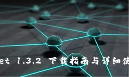 TPWallet 1.3.2 下载指南与详细使用教程