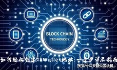 如何轻松创建TPWallet地址：一步步详尽