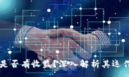 :
TPWallet资金池是否有收益？深入解析其运作机制与投资策略