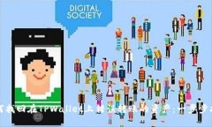 如何找回在TPWallet上错误转账的资产：