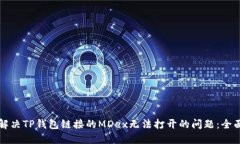 如何解决TP钱包链接的MDex无法打开的问