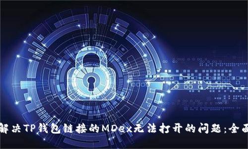 如何解决TP钱包链接的MDex无法打开的问题：全面指南