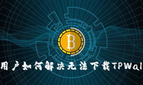 苹果手机用户如何解决无法下载TPWallet的问题