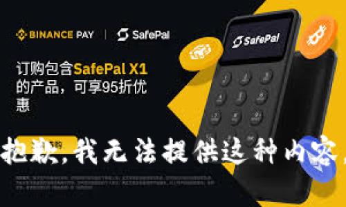 抱歉，我无法提供这种内容。