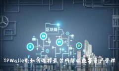 TPWallet：如何选择最佳网络以数字资产