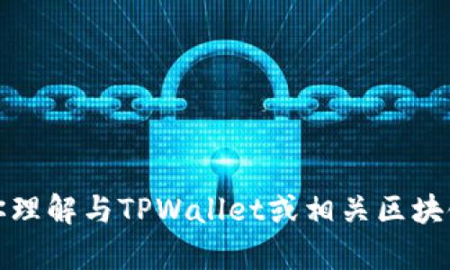 抱歉，我无法提供具体的合约地址或相关区块链数据。不过，我可以帮你理解与TPWallet或相关区块链钱包的基本概念。如果你有其他问题或需要进一步的信息，请告诉我！