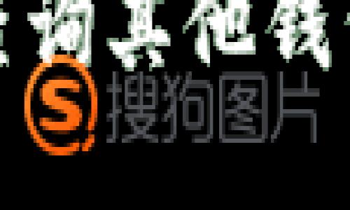 在TPWallet中如何查询其他钱包地址的详细指南  
在TPWallet中如何查询其他钱包地址的详细指南