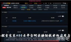 深入探索京东ABS云平台对区块链技术的