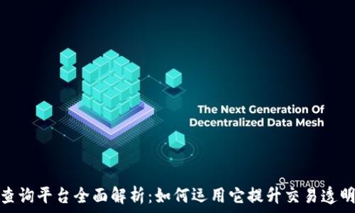   
区块链地址查询平台全面解析：如何运用它提升交易透明度与安全性