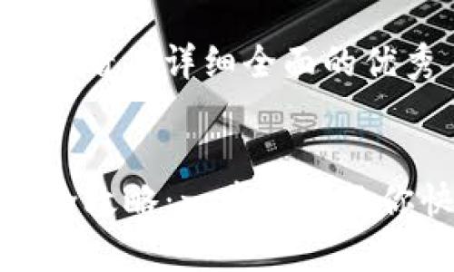 思考一个吸引用户查看且详细全面的优秀


tpwallet密码找回全攻略：一步一步教你快速恢复账户安全