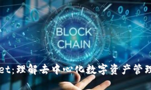 TPWallet：理解去中心化数字资产管理的未来