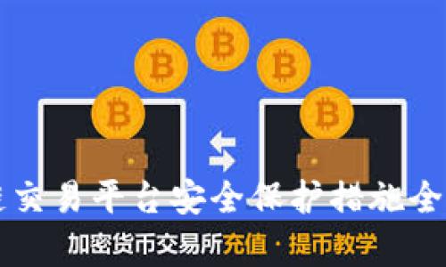 区块链交易平台安全保护措施全面解析