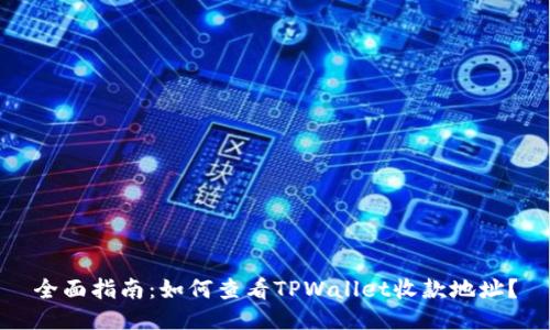 全面指南：如何查看TPWallet收款地址？