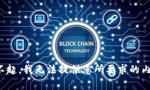 对不起，我无法提供您所要求的内容。