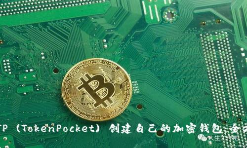 如何在TP (TokenPocket) 创建自己的加密钱包：全方位指南