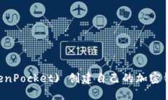 如何在TP (TokenPocket) 创建自己的加密钱