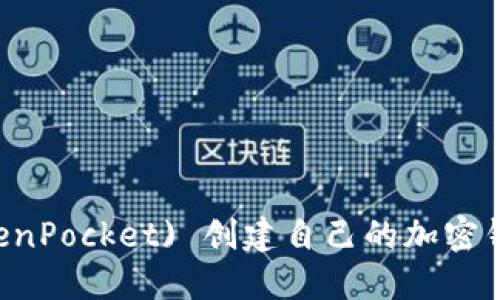 如何在TP (TokenPocket) 创建自己的加密钱包：全方位指南