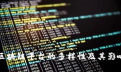 海南区块链平台的多样性及其影响解析