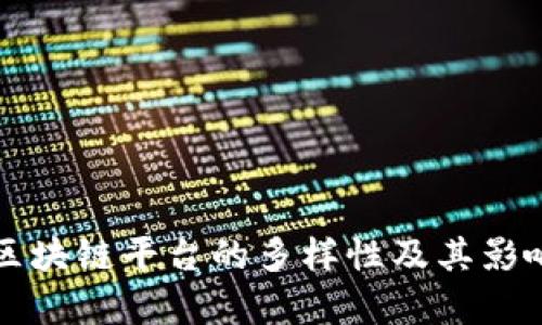 海南区块链平台的多样性及其影响解析