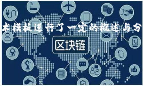 注意：以下内容是对区块链在理财方面的相关话术模板进行了一定的概述与分析，具体、关键词及相关问题是虚构的，仅供参考。


区块链平台理财：智能投资的全新解决方案