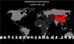 探索区块链平台直播活动的全面指南：