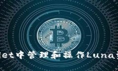 如何在TPWallet中管理和操作Luna资产：全