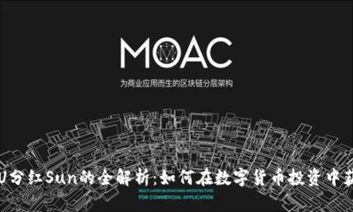 TPWallet持U分红Sun的全解析：如何在数字货币投资中获取丰厚收益