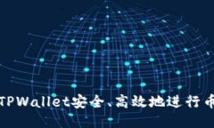 如何使用TPWallet安全、高效地进行币转