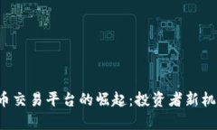  全球区块链币交易平台的崛起：投资