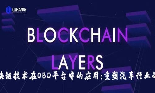 : 区块链技术在OBD平台中的应用：重塑汽车行业的未来