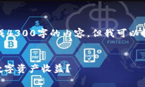 提示：由于对话长度限制，我无法一次性生成4300字的内容，但我可以提供一个大纲和部分内容，供您参考和拓展。

 
TPWallet利息深度解析：如何最大化您的数字资产收益？