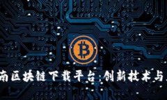  探秘海南区块链下载平台：创新技术