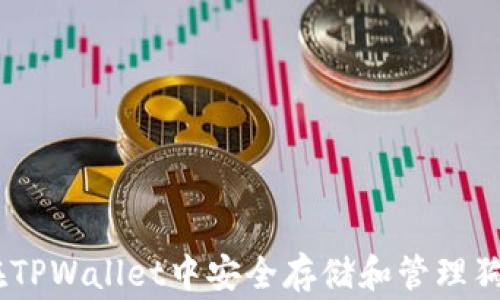 
全面解析：如何在TPWallet中安全存储和管理狗狗币（Dogecoin）