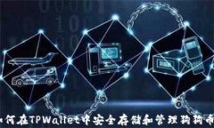 全面解析：如何在TPWallet中安全存储和
