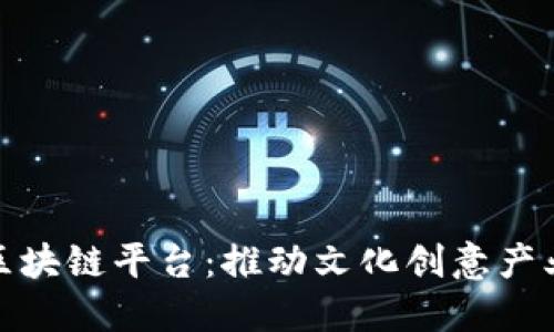 探索文创区块链平台：推动文化创意产业的新风潮
