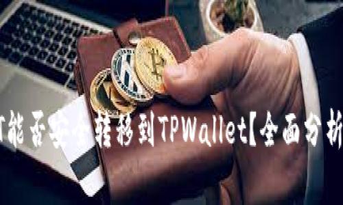 : USDT能否安全转移到TPWallet？全面分析与指南